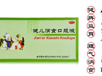 北京同仁堂健兒消食口服液10ml*10支  用于兒童食少 厭食 惡食 【單盒裝】圖3