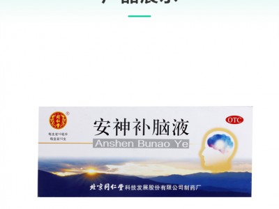 北京同仁堂安神補腦液  10mlx10支失眠多夢 助眠氣血不足氣血雙補圖2