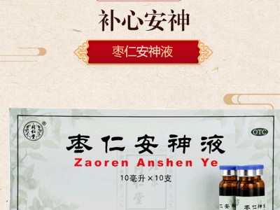 北京同仁堂棗仁安神液10ml*10支  失眠多夢(mèng)助眠補(bǔ)心安神頭暈健忘圖2