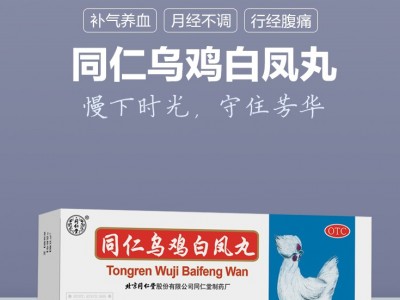 同仁堂烏雞白鳳丸9g*10丸 補氣血月經(jīng)不調（1盒裝）圖3