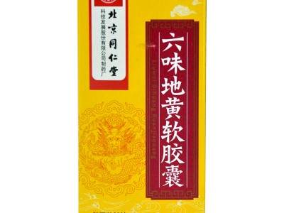 北京同仁堂 六味地黃軟膠囊 60粒/瓶 補陰藥 腎陰虛男 治遺精盜汗頭暈耳鳴腰膝酸軟圖2