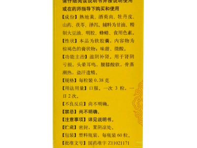 北京同仁堂 六味地黃軟膠囊 60粒/瓶 補陰藥 腎陰虛男 治遺精盜汗頭暈耳鳴腰膝酸軟圖3