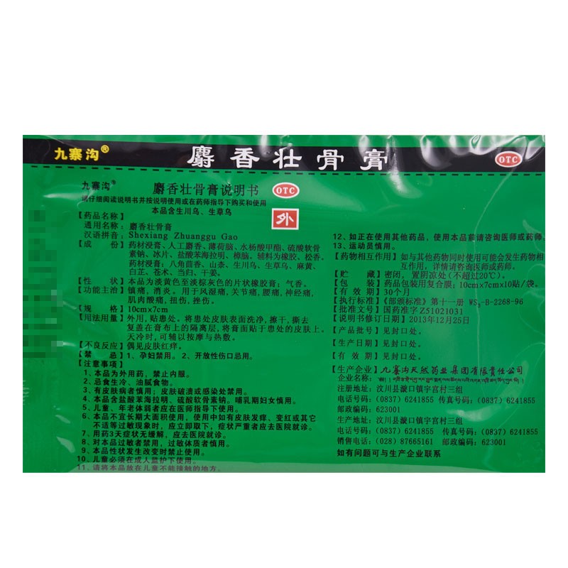 九寨溝 麝香壯骨膏10貼/袋 1盒  治療風(fēng)濕痛腰痛關(guān)節(jié)痛圖4