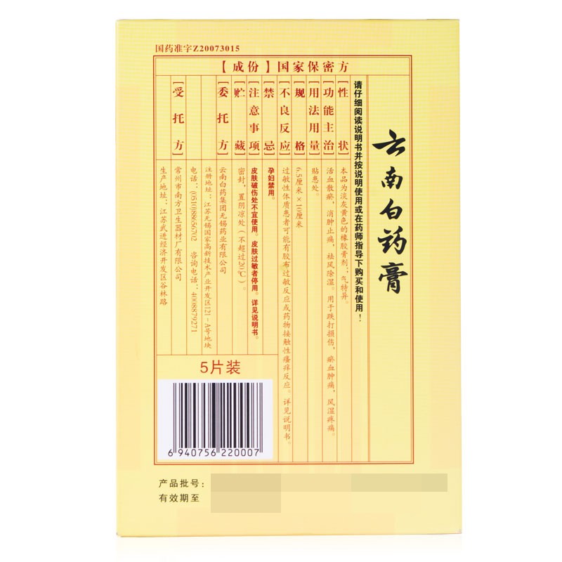 云南白藥膏  5片/盒 1盒 治療腰痛關(guān)節(jié)痛關(guān)節(jié)炎骨痛圖2