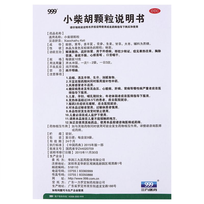 999 三九小柴胡顆粒10g*9袋 1盒 解表散熱 疏肝和胃圖4