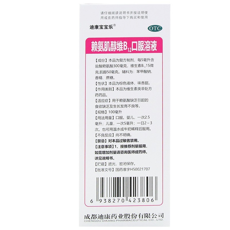 迪康寶寶樂 賴氨肌醇維B12口服溶液100ml  1盒  用于食欲缺乏 生長發(fā)育不良圖2