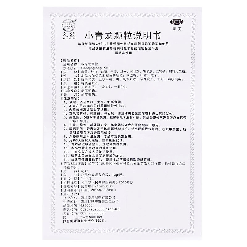 全泰 久欣 小青龍顆粒13g*6袋 治療感冒咳嗽 止咳 平喘 祛痰 發(fā)熱圖4