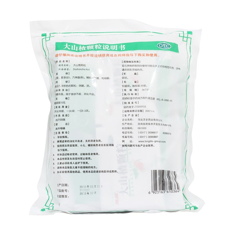 萬歲 大山楂顆粒  15gx20袋 1包  用于開胃消食  治療食欲不振圖2