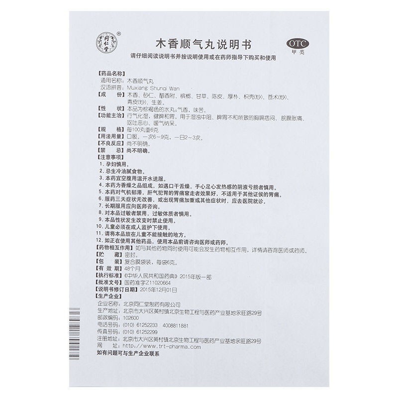 北京同仁堂  木香順氣丸6g*12袋   1盒 用于胃脹 惡心 慪氣圖7