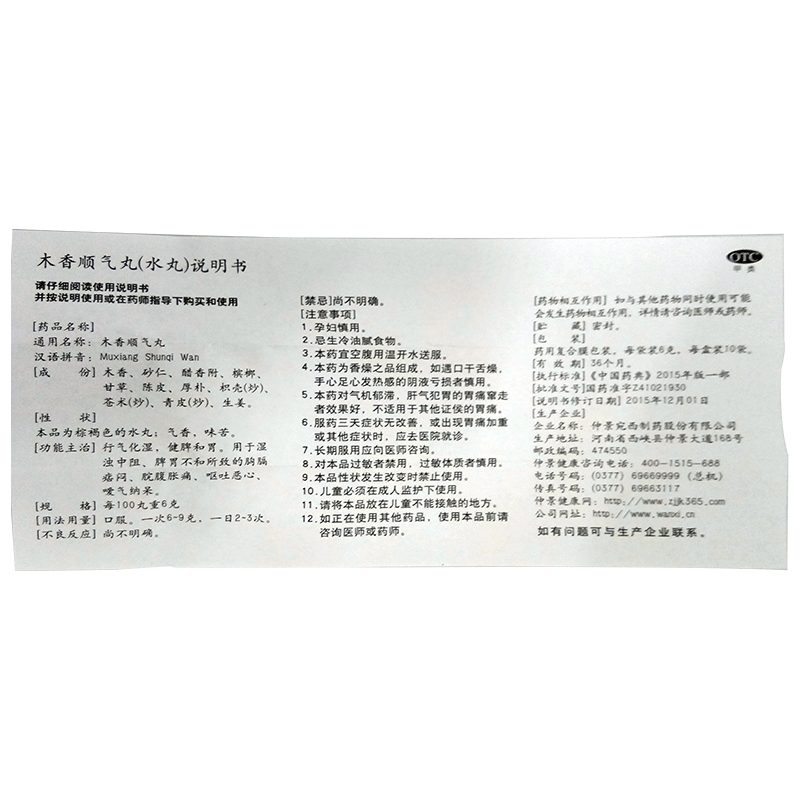 仲景 木香順氣丸 6g*10袋/盒  1盒 行氣化濕 健脾和胃 治療腹脹慪氣圖4