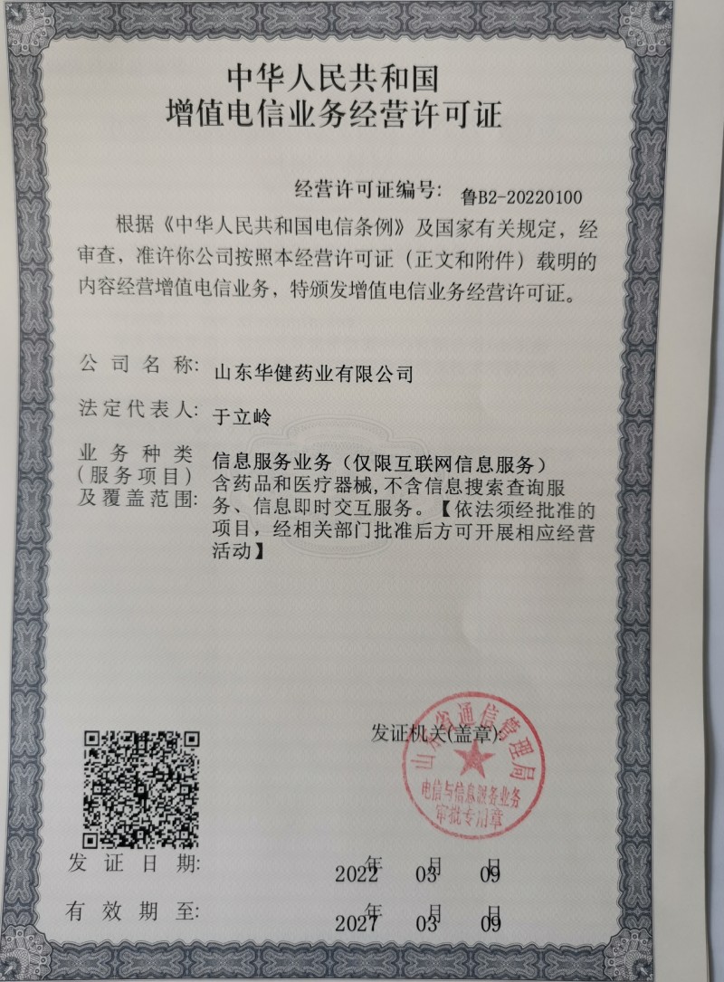 增值電信業(yè)務(wù)許可證