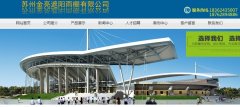 簽約蘇州金亮遮陽(yáng)雨棚有限公司網(wǎng)站建設(shè)