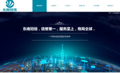 福建省東南冠信貿(mào)易有限公司與海洋網(wǎng)絡(luò)達(dá)成網(wǎng)站建設(shè)服務(wù)
