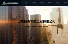 山東恒春節(jié)能工程有限公司與海洋網絡達成網站建設協(xié)議