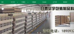 甘肅華*包裝制品科技有限公司網站建設有創(chuàng)意的主題設計