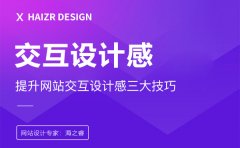 打破傳統(tǒng)！解鎖企業(yè)網(wǎng)站交互設(shè)計(jì)新姿勢(shì)